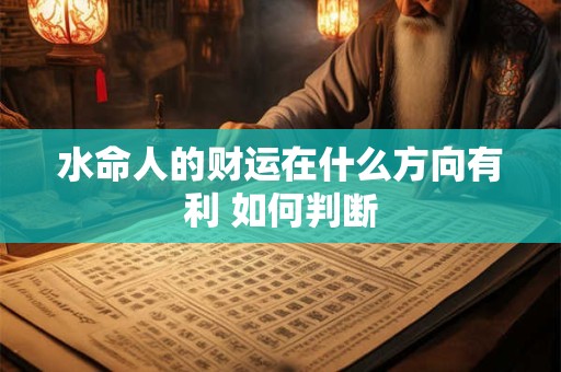 水命人的财运在什么方向有利 如何判断