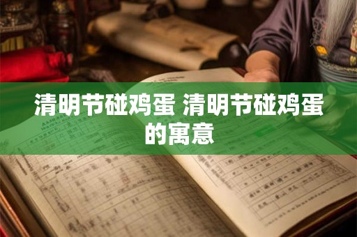 清明节碰鸡蛋 清明节碰鸡蛋的寓意