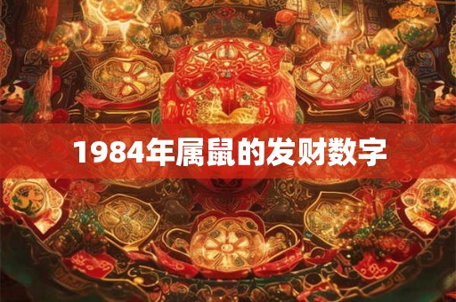1984年属鼠的发财数字