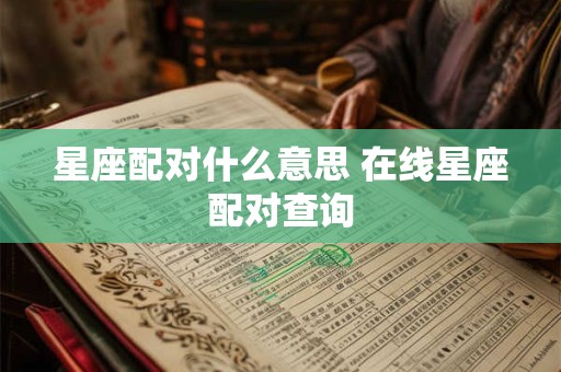 星座配对什么意思 在线星座配对查询
