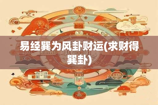 易经巽为风卦财运(求财得巽卦)
