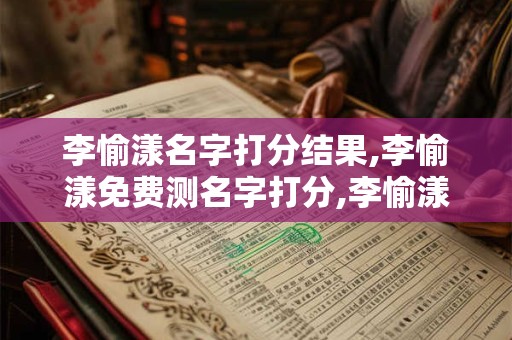 李愉漾名字打分结果,李愉漾免费测名字打分,李愉漾周易免费测名字打分