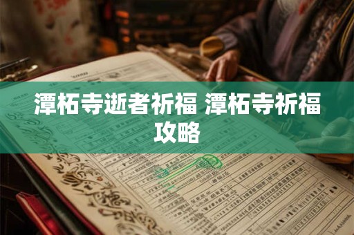 潭柘寺逝者祈福 潭柘寺祈福攻略
