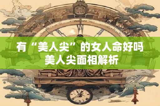 有“美人尖”的女人命好吗 美人尖面相解析