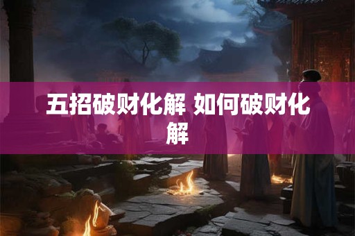 五招破财化解 如何破财化解
