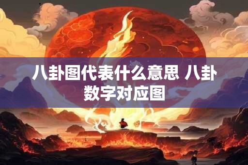 八卦图代表什么意思 八卦数字对应图