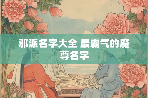 邪派名字大全 最霸气的魔尊名字