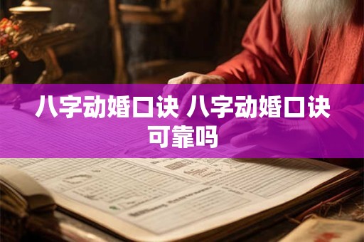 八字动婚口诀 八字动婚口诀可靠吗