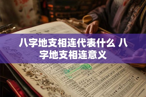 八字地支相连代表什么 八字地支相连意义