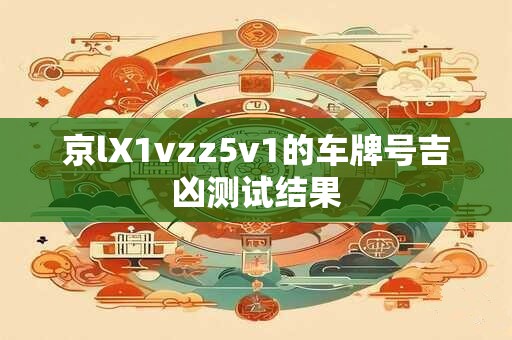 京lX1vzz5v1的车牌号吉凶测试结果