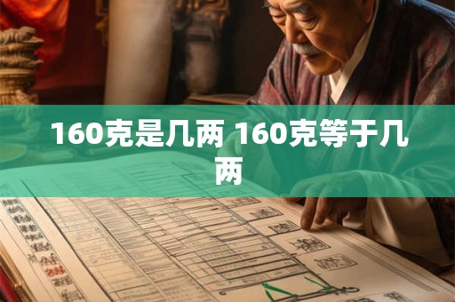 160克是几两 160克等于几两 160克是几两 160克等于几两