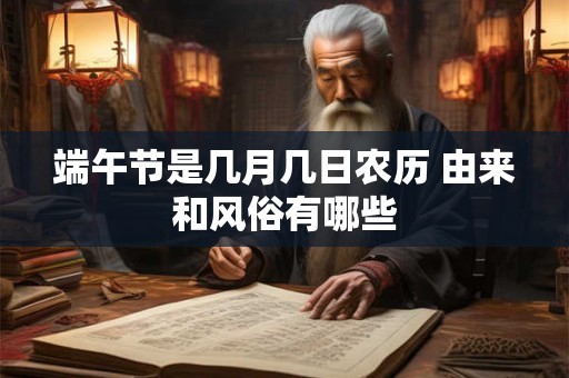 端午节是几月几日农历 由来和风俗有哪些
