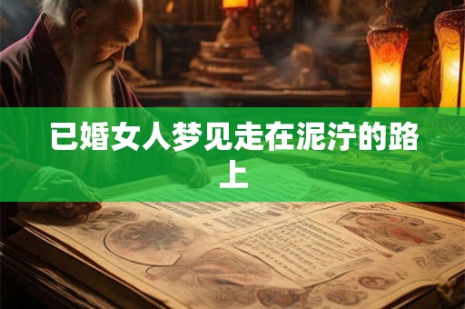 已婚女人梦见走在泥泞的路上