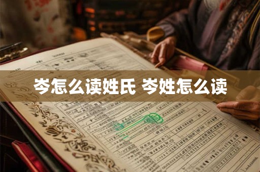 岑怎么读姓氏 岑姓怎么读