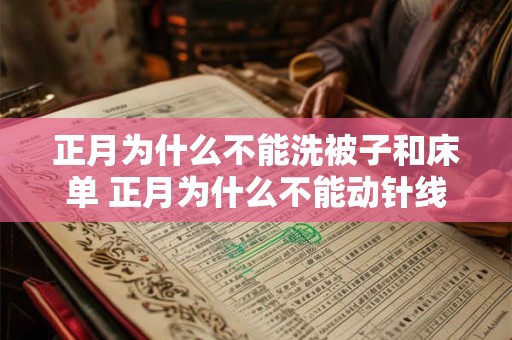 正月为什么不能洗被子和床单 正月为什么不能动针线