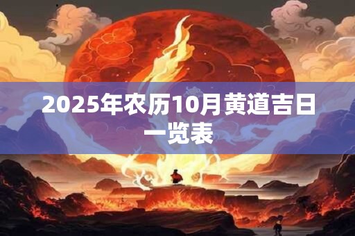 2025年农历10月黄道吉日一览表