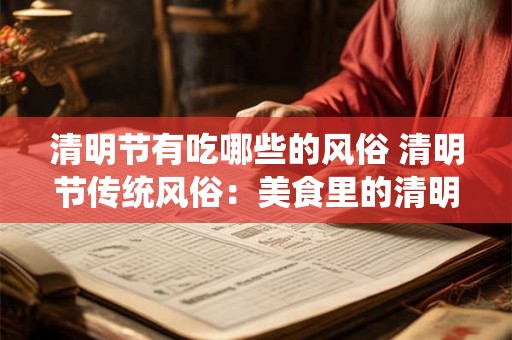 清明节有吃哪些的风俗 清明节传统风俗：美食里的清明味道
