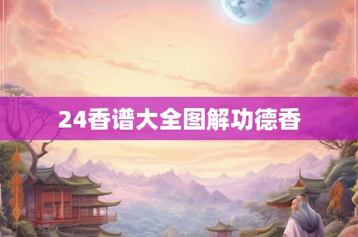 24香谱大全图解功德香