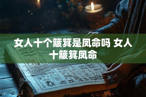 女人十个簸箕是凤命吗 女人十簸箕凤命