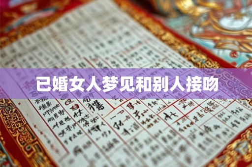 已婚女人梦见和别人接吻