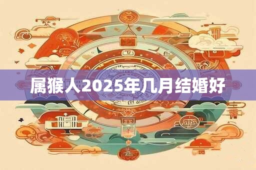 属猴人2026年几月结婚好