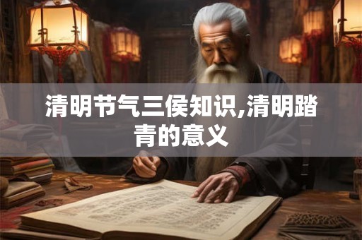 清明节气三侯知识,清明踏青的意义