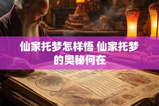 仙家托梦怎样悟 仙家托梦的奥秘何在