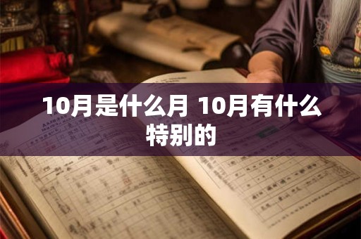 10月是什么月 10月有什么特别的