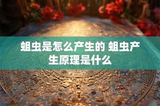 蛆虫是怎么产生的 蛆虫产生原理是什么