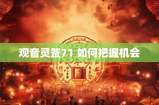 观音灵签71 如何把握机会