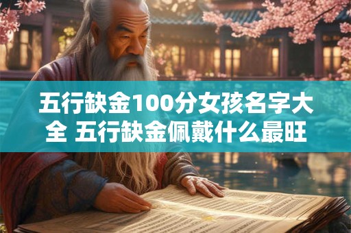 五行缺金100分女孩名字大全 五行缺金佩戴什么最旺