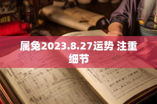 属兔2023.8.27运势 注重细节