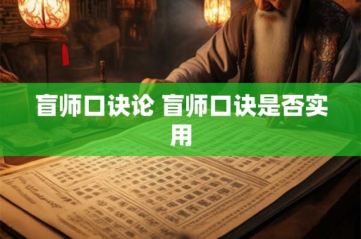 盲师口诀论 盲师口诀是否实用