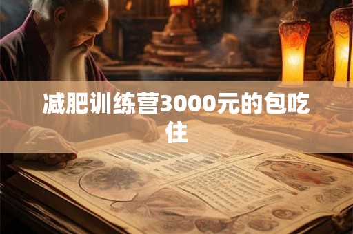 减肥训练营3000元的包吃住