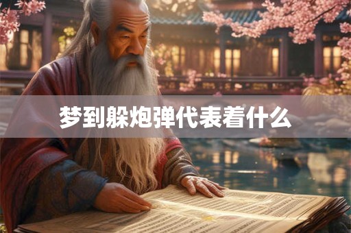 梦到躲炮弹代表着什么