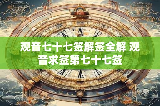 观音七十七签解签全解 观音求签第七十七签