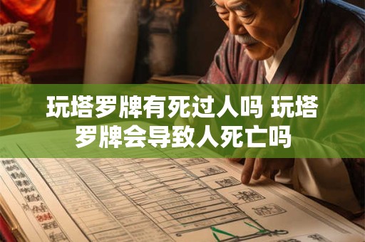 玩塔罗牌有死过人吗 玩塔罗牌会导致人死亡吗