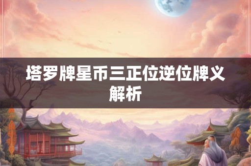 塔罗牌星币三正位逆位牌义解析