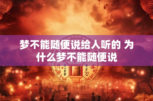 梦不能随便说给人听的 为什么梦不能随便说