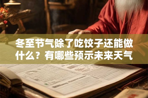 冬至节气除了吃饺子还能做什么？有哪些预示未来天气的谚语？