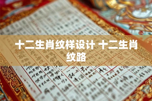 十二生肖纹样设计 十二生肖纹路