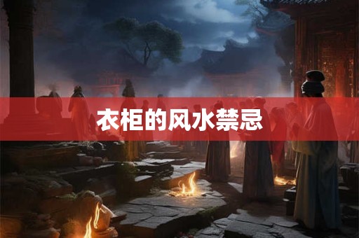 衣柜的风水禁忌