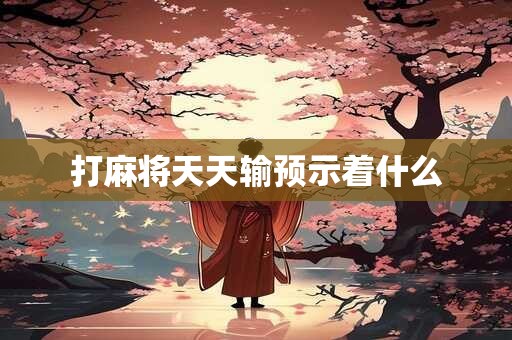 打麻将天天输预示着什么