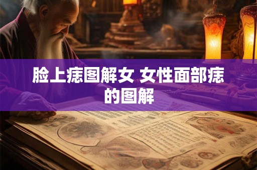 脸上痣图解女 女性面部痣的图解