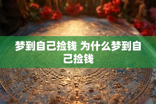 梦到自己捡钱 为什么梦到自己捡钱