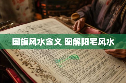 国旗风水含义 图解阳宅风水
