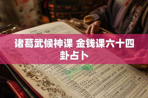 诸葛武候神课 金钱课六十四卦占卜
