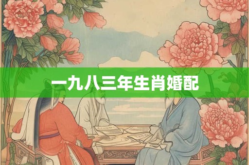 一九八三年生肖婚配