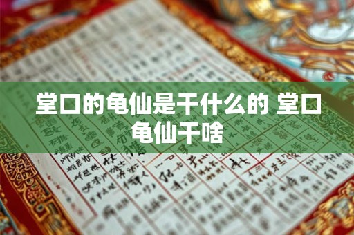 堂口的龟仙是干什么的 堂口龟仙干啥