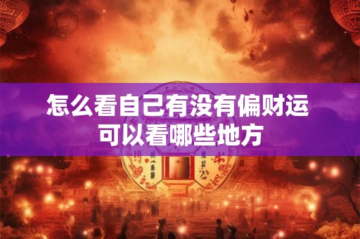 怎么看自己有没有偏财运 可以看哪些地方